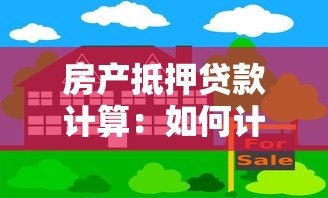 房产抵押贷款计算：如何计算房产抵押贷款月供