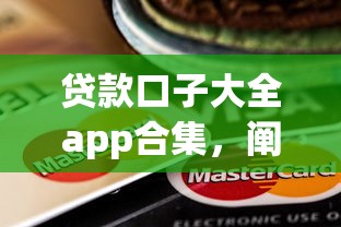 贷款口子大全app合集，阐述5家2025最新如何投诉贷款平台