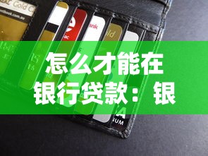 怎么才能在银行贷款：银行个人贷款申请条件有哪些