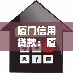 厦门信用贷款：厦门信用贷审批条件2025最新解读