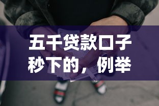 五千贷款口子秒下的，例举5个2025最新什么是p2p网贷平台