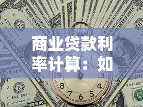 商业贷款利率计算：如何计算商业贷款月供金额