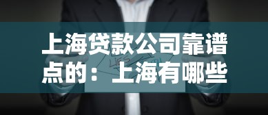 上海贷款公司靠谱点的：上海有哪些正规可信的贷款机构