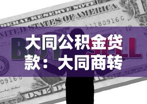大同公积金贷款：大同商转公贷款如何办理