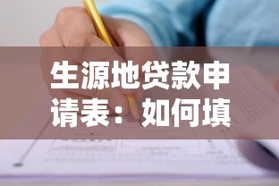 生源地贷款申请表：如何填写助学贷款申请表格