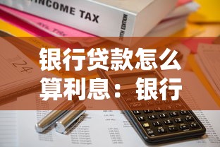银行贷款怎么算利息：银行贷款利息计算方法详解