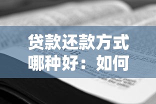 贷款还款方式哪种好：如何选择最佳贷款还款方案