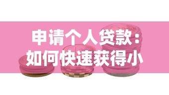 申请个人贷款：如何快速获得小额资金支持
