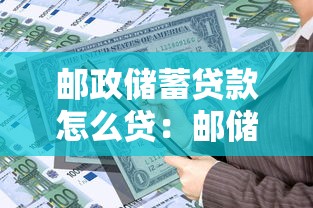 邮政储蓄贷款怎么贷：邮储银行贷款申请流程有哪些