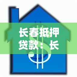 长春抵押贷款：长春按揭贷款如何申请