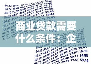 商业贷款需要什么条件：企业申请贷款需满足哪些基本要求
