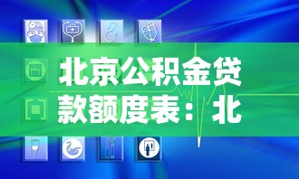 北京公积金贷款额度表：北京公积金首套二套贷款上限多少