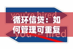 循环信贷：如何管理可重复使用的信用额度？