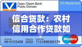 信合贷款：农村信用合作贷款如何申请