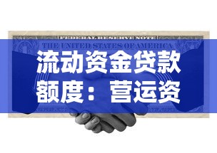 流动资金贷款额度：营运资金贷款额度如何确定