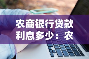 农商银行贷款利息多少:农商银行2025年贷款利率是多少 农商银行贷款利息多少:农商银行2025年贷款利率是多少