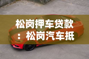 松岗押车贷款：松岗汽车抵押借款如何快速办理