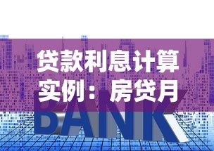 贷款利息计算实例：房贷月供如何计算利息？