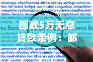 邮政5万无息贷款条例：邮储5万免息贷款如何申请