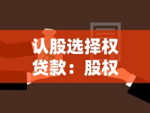认股选择权贷款：股权融资借贷方案如何操作