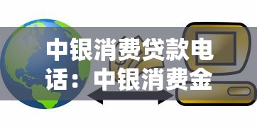 中银消费贷款电话:中银消费金融客服热线是多少 中银消费贷款电话:中银消费金融客服热线是多少