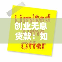 创业无息贷款：如何申请零利息创业资金
