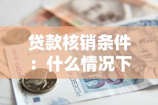 贷款核销条件：什么情况下银行会免除不良贷款