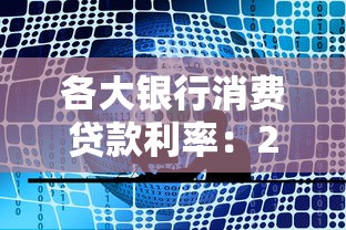 各大银行消费贷款利率：2025年6月哪家银行消费贷最划算