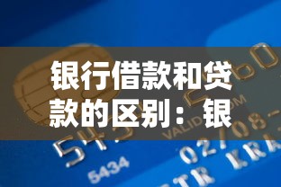 银行借款和贷款的区别：银行借款与贷款究竟有何不同之处