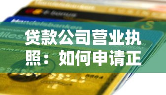 贷款公司营业执照：如何申请正规信贷机构经营许可
