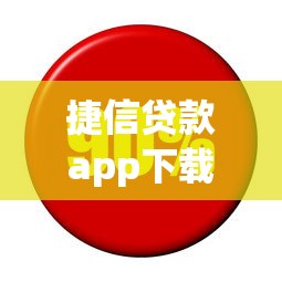 捷信贷款app下载：如何安全下载捷信金融官方应用
