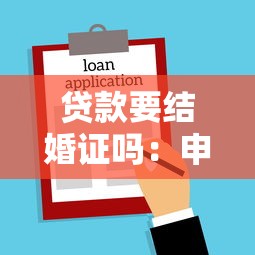 贷款要结婚证吗：申请贷款需提供结婚证明吗
