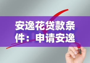 安逸花贷款条件：申请安逸花需要满足哪些要求