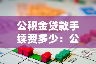 公积金贷款手续费多少：公积金贷款需要交哪些费用