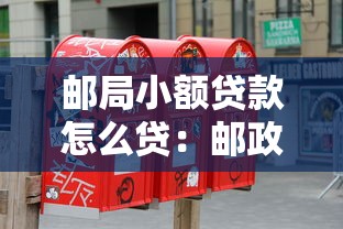 邮局小额贷款怎么贷：邮政储蓄小额贷款申请条件有哪些