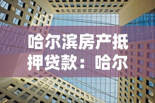 哈尔滨房产抵押贷款：哈尔滨住房抵押贷款如何申请