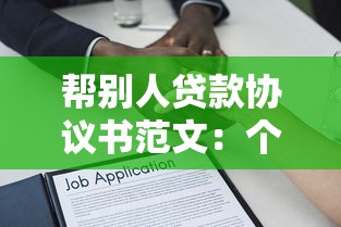 帮别人贷款协议书范文：个人代贷协议范本如何拟定