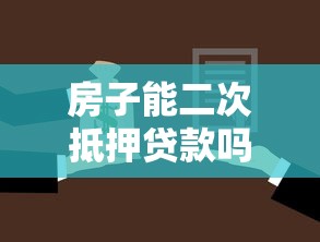 房子能二次抵押贷款吗：未还清房贷如何二次抵押融资