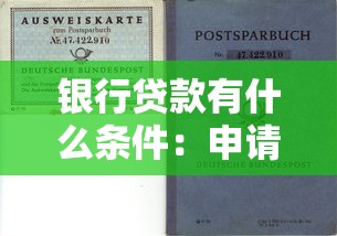 银行贷款有什么条件：申请银行贷款需满足哪些基本要求