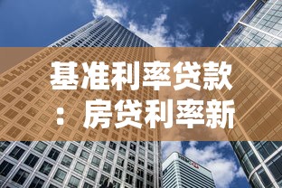 基准利率贷款：房贷利率新政策有哪些变化