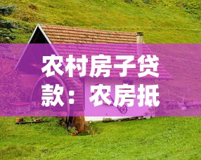 农村房子贷款：农房抵押贷款如何申请
