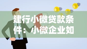 建行小微贷款条件：小微企业如何申请建行贷款