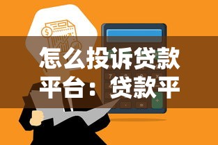 怎么投诉贷款平台：贷款平台投诉渠道有哪些