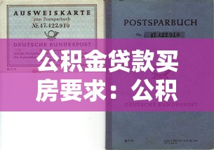 公积金贷款买房要求：公积金贷款购房需要哪些条件