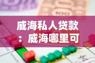 威海私人贷款：威海哪里可以快速办理个人借贷