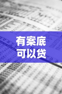 有案底可以贷款吗：有犯罪记录能否申请贷款