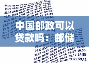 中国邮政可以贷款吗：邮储银行提供哪些贷款服务