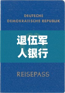 退伍军人银行贷款政策：退役军人创业贷如何申请及优惠条件