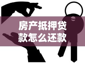 房产抵押贷款怎么还款：房产抵押有哪些还款方式可选？