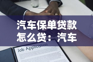 汽车保单贷款怎么贷：汽车保单如何申请贷款